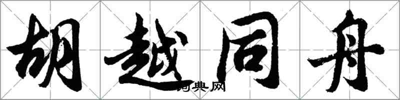 胡問遂胡越同舟行書怎么寫