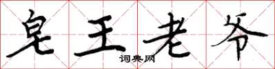 周炳元皂王老爺楷書怎么寫