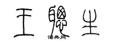 陳墨王聰生篆書個性簽名怎么寫