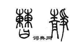 陳墨曹靜篆書個性簽名怎么寫