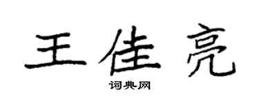 袁強王佳亮楷書個性簽名怎么寫