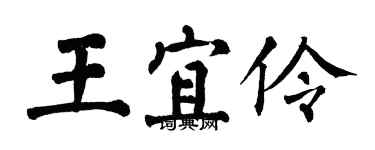翁闓運王宜伶楷書個性簽名怎么寫