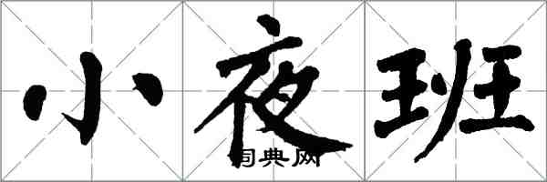 翁闓運小夜班楷書怎么寫
