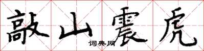 周炳元敲山震虎楷書怎么寫