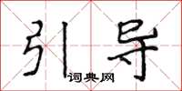 侯登峰引導楷書怎么寫