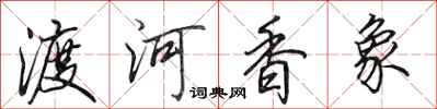 田英章渡河香象行書怎么寫