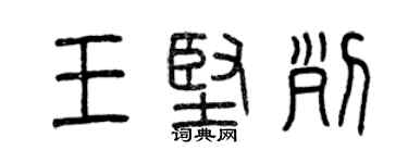 曾慶福王堅列篆書個性簽名怎么寫