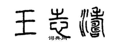 曾慶福王志濤篆書個性簽名怎么寫