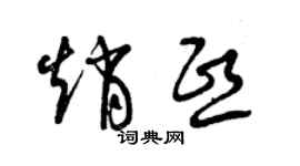 曾慶福趙熙草書個性簽名怎么寫