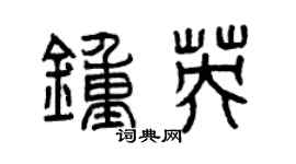 曾慶福鍾英篆書個性簽名怎么寫
