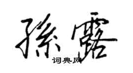 王正良孫露行書個性簽名怎么寫