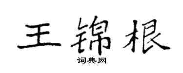 袁強王錦根楷書個性簽名怎么寫