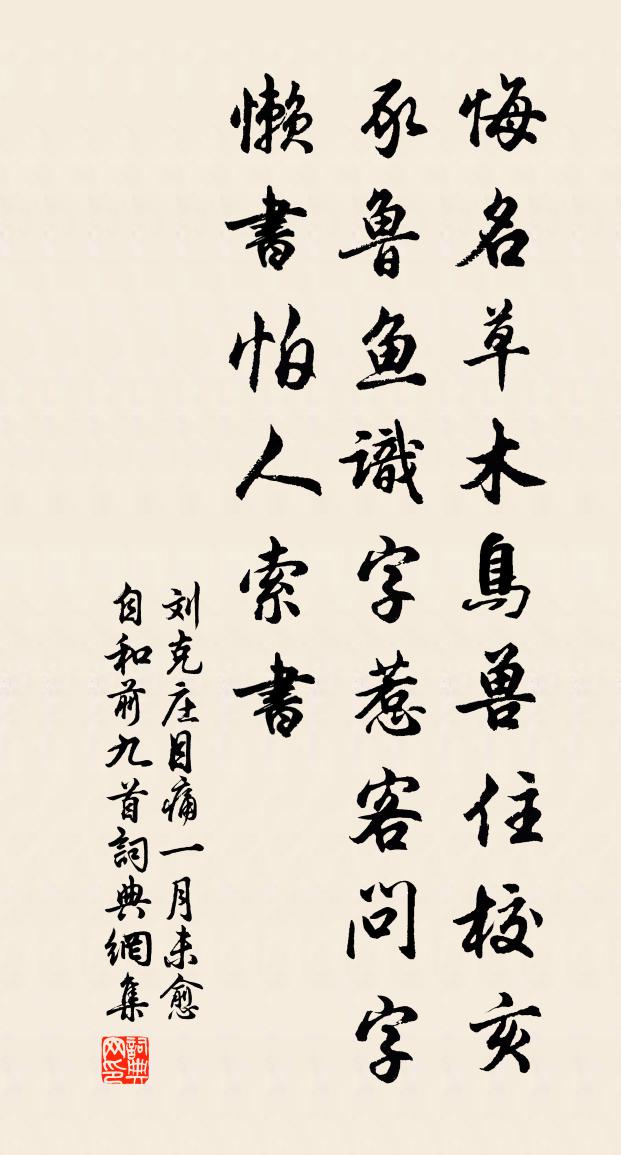 劉克莊目痛一月未愈自和前九首書法作品欣賞