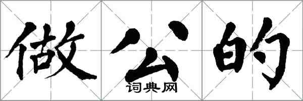 翁闓運做公的楷書怎么寫