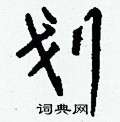 麟草書怎么寫好看_麟硬筆草書書法_麟鋼筆草書字帖