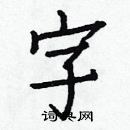 白克儉寫的硬筆楷書字