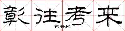 柯春海彰往考來隸書怎么寫