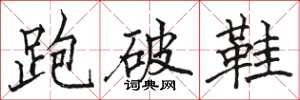 駱恆光跑破鞋楷書怎么寫