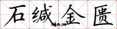 丁謙石緘金匱楷書怎么寫
