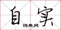 段相林自實行書怎么寫