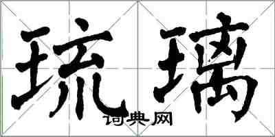 翁闓運琉璃楷書怎么寫