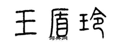 曾慶福王盾玲篆書個性簽名怎么寫