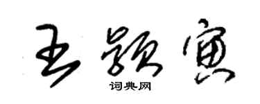 朱錫榮王穎寅草書個性簽名怎么寫