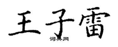 丁謙王子雷楷書個性簽名怎么寫