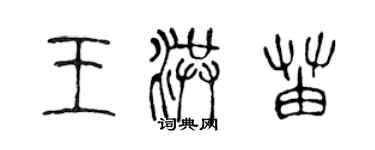 陳聲遠王洪苗篆書個性簽名怎么寫