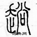 余巨力寫的硬筆篆書趟