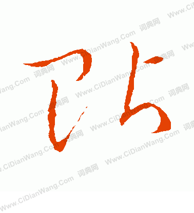 草書韻會寫的貼