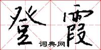 登龍門的意思_登龍門的解釋_國語詞典