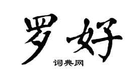 翁闓運羅好楷書個性簽名怎么寫