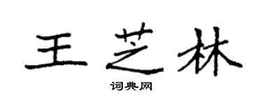 袁強王芝林楷書個性簽名怎么寫