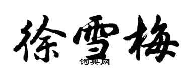 胡問遂徐雪梅行書個性簽名怎么寫