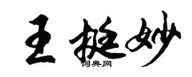 胡問遂王挺妙行書個性簽名怎么寫