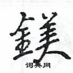 壤隸書怎么寫好看_壤硬筆隸書書法_壤鋼筆隸書字帖