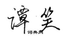 駱恆光譚笑行書個性簽名怎么寫