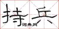 駱恆光持兵隸書怎么寫