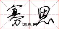 王冬齡寡恩草書怎么寫
