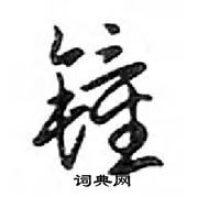 鄧散木寫的硬筆行書鐘