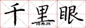 丁謙千里眼楷書怎么寫