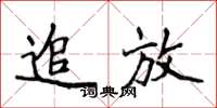 侯登峰追放楷書怎么寫
