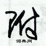 朱錫榮寫的硬筆草書附