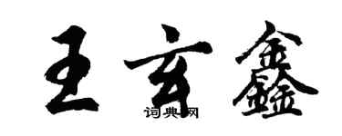 胡問遂王玄鑫行書個性簽名怎么寫