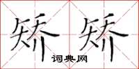 黃華生矯矯楷書怎么寫