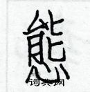 白克儉寫的硬筆楷書態