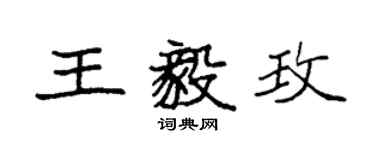 袁強王毅玫楷書個性簽名怎么寫