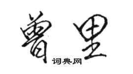 駱恆光曾里行書個性簽名怎么寫