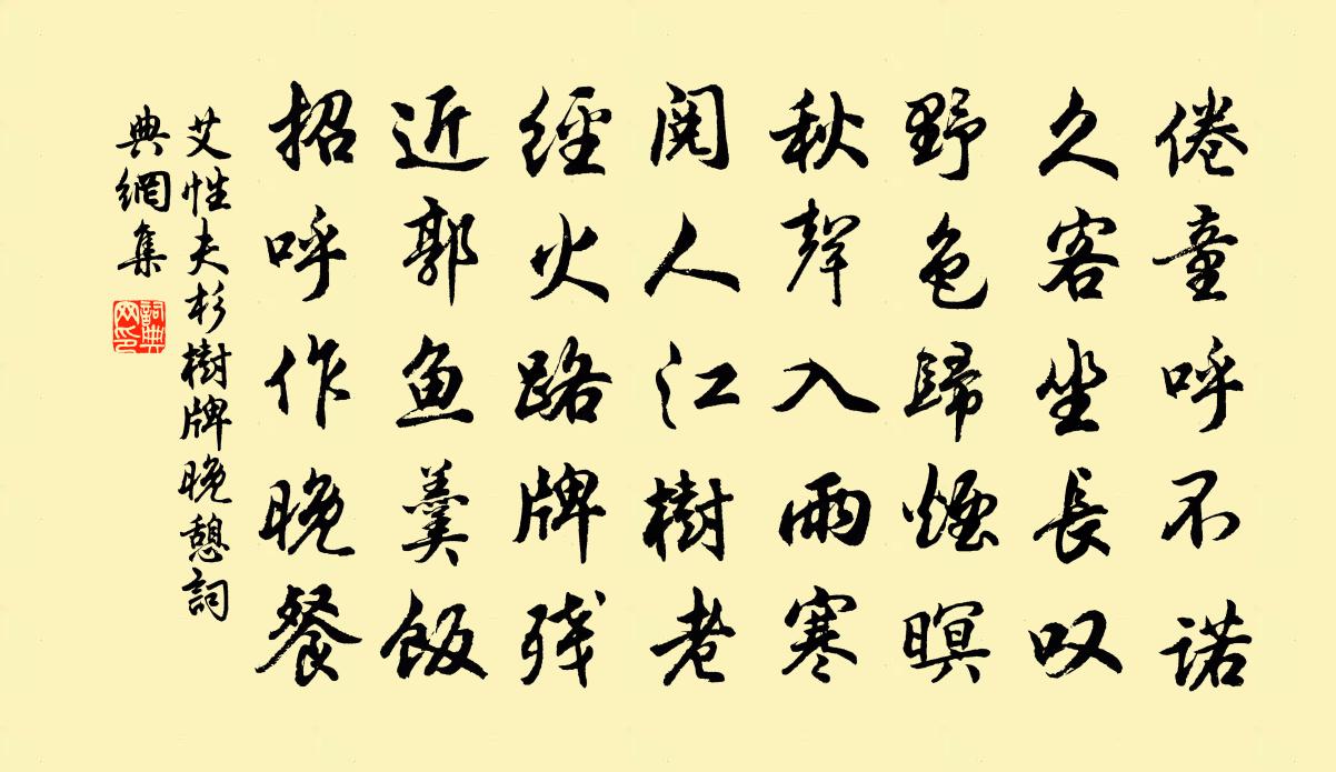 艾性夫杉樹牌晚憩書法作品欣賞